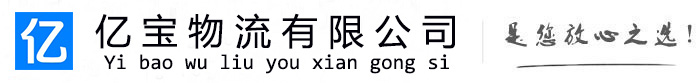 宁波亿宝物流运输公司